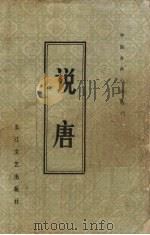 说唐 1981 PDF电子版封面 10107·226 陈当衡修订