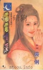 电电情深（1998 PDF版）