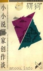 小小说百家创作谈（1997 PDF版）
