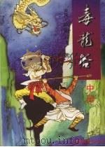 毒龙谷  中（ PDF版）