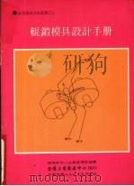 辊锻模具设计手册（1990 PDF版）