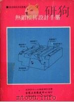 热锻模具设计手册 1990 PDF电子版封面 金属工业发展中心编