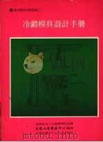 冷锻模具设计手册（1990 PDF版）