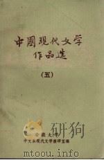 中国现代文学作品选 5 PDF电子版封面 安徽大学中文系现代文学教研室编