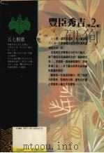 丰臣秀吉 第2卷 1990.12 PDF电子版封面 9573209225 山冈庄八著;郭宏达译