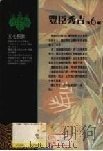 丰臣秀吉 第6卷 1990.12 PDF电子版封面 9573209306 山冈庄八著;郭宏达译