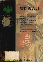 丰臣秀吉 第1卷 1990.12 PDF电子版封面 9573209209 山冈庄八著;郭宏达译