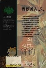 丰臣秀吉 第5卷 1990.12 PDF电子版封面 9573209284 山冈庄八著;郭宏达译