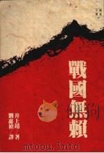 战国无赖 1990.04 PDF电子版封面 957320455X 井上靖著;刘惠祯译