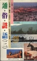 通俗谜语  3（1990.10 PDF版）