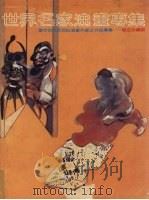 世界名家油画专集：当今世界近百位油画大师之作品专集（1988 PDF版）