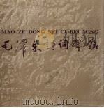 毛泽东诗词碑铭（1996 PDF版）