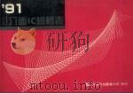 91最新介面IC规格表 1994 PDF电子版封面 全华编辑部编