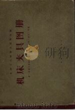 机床夹具图册 1966 PDF电子版封面 第一机械工业部机床研究所等编