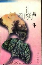 鸟斗 1998 PDF电子版封面 7805953856 和国正著