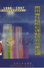 贵州省社科规划课题研究成果选编 1996-1997 1998 PDF电子版封面 7221048134 贵州省哲学社会科学规划办公室编