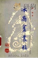 冰茧庵丛稿（1985 PDF版）