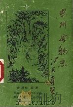 思州风物志 1986 PDF电子版封面 黄透松编著