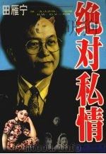 绝对私情（1998 PDF版）