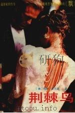 荆棘鸟 下 1983 PDF电子版封面 7540700815 (澳)科林·麦卡洛著