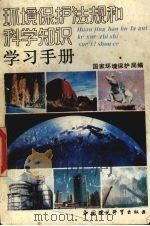 环境保护法规和科学知识学习手册 1992 PDF电子版封面 7800931919 国家环境保护局编