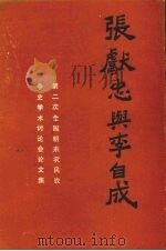 张献忠与李自成:第二次全国明末农民战争史学术讨论会论文集 1989 PDF电子版封面 7220006756 王纲主编