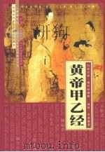 黄帝甲乙经 白话全译 1995 PDF电子版封面 7536431120 (西晋)皇甫谧著;古文山,廖崇明等译