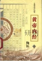 黄帝内经  上（ PDF版）