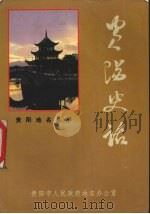 贵阳史话 1990 PDF电子版封面 7805830606 范同寿,张自勤编著