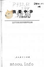 我爱中华  主题班会选（1986 PDF版）