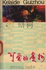 可爱的贵州（1985 PDF版）