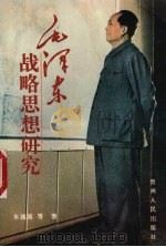 毛泽东战略思想研究 1996 PDF电子版封面 722103947X 朱瑞基等著