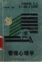 管理心理学 1990 PDF电子版封面 7805830738 王信琳主编