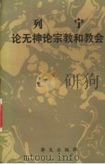 列宁论无神论、宗教和教会 1993 PDF电子版封面 7507501558 (苏)列宁原著;郑天星,张雅平编译