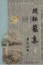 赵柏岩集  上（ PDF版）