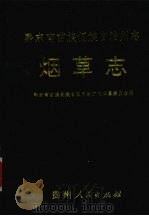 黔东南苗族侗族自治州志 烟草志 1996 PDF电子版封面 7221043035 黔东南苗族侗族自治州地方志编纂委员会编