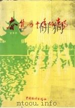 奋进四十年的贵阳 1949-1989 1989 PDF电子版封面 7503703059 贵阳市统计局编