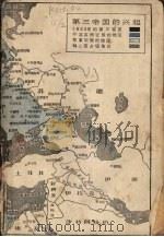 第三帝国的兴亡 下 1979 PDF电子版封面 11003·501 (美)威廉·夏伊勒著