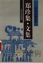 郑珍集 文集 1994 PDF电子版封面 7221032270 (清)郑珍著
