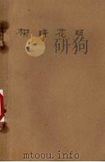 柳暗花明 一代风流 第3卷 1981 PDF电子版封面 10261·67 欧阳山