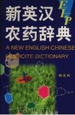 新英汉农药辞典 上 1999 PDF电子版封面 7119025082 胡笑形主编