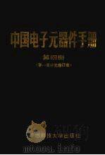 中国电子元器件手册 第4册 第1册补充修订本 1992 PDF电子版封面 7561606788 伍大志主编;电子元件与材料编辑部编