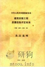 中华人民共和国国家标准 建筑安装工程质量检验评定标准 GBJ300-305-88 条文说明 1989.03 PDF电子版封面 7805563152 中华人民共和国原城乡建设环境保护部主编