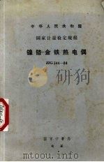 中华人民共和国  国家计量检定规程  镍铬金铁热电偶  JJG344-84（1984.12 PDF版）