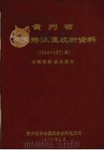 贵州省水文特征值统计资料  1964-1971（1973 PDF版）