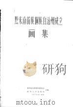 黔东南苗族侗族自治州成立画集 1957 PDF电子版封面 8115·101 贵州省民族事务委员会,贵州人民出版社编