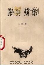 《滇志》探索 1997 PDF电子版封面 王云著