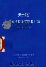 贵州省气象科技获奖成果汇编 1978-1998 1999 PDF电子版封面 贵州省气象局科技教育处编