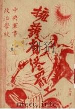 中央军事政治学校拥护省港罢工宣言（1960 PDF版）