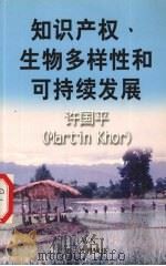 知识产权、生物多样性和可持续发展（ PDF版）